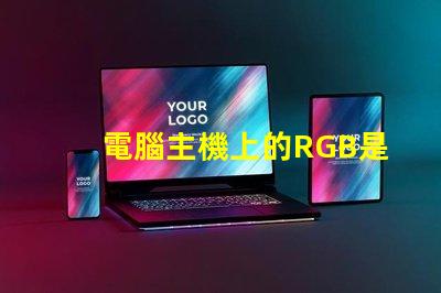 電腦主機上的RGB是什么意思 電腦內存條ddr4是什么意思